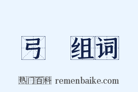 弓弰组词是什么意思的图片